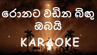 Sinhala Karaoke  Ronata Wadina Bingu Obai රොනට වඩින බිඟු ඔබයි Without Voice [upl. by Nichols162]