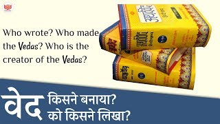 वेदों का रचयिता लेखक कौन है  Who wrote the Vedas [upl. by Scevour670]