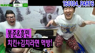 봉준amp흥민 치킨김치라면 먹방 160104방송 PART6 [upl. by Ivad]