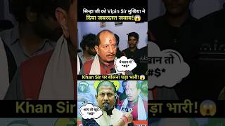 Khan Sir के लिए Vipin Sir ने सरकार का किया रेलाई😱 Khan coaching biharnews manishkashyap shorts [upl. by Ynneh]