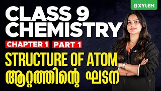 Class 9 Chemistry  Structure of Atom  അറ്റത്തിന്റെ ഘടന  Part  1  Xylem Class 9 [upl. by Bedell153]