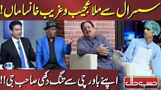 Susral Sy Mila Ajeeb o Gareeb Khansama  Sohail Ahmed  Hasb e Haal  Dunya News [upl. by Nodaj]