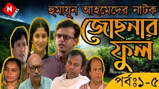 Josnar Phool জোছনার ফুল Ep 15 Humayun Hamed Natok  Riaz  Abul Hayat  Fazlur Rahman Babu [upl. by Paola]