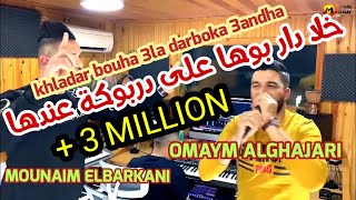 Omaym alghajari amp Monaim Elbarkani  khladar bouha 3la darbouka 3andha خلا دار بوها على دربوكة عندها [upl. by Henrion]