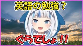 がうるぐら  英語の勉強？ぐらでしょ！【Gawr Gura】 [upl. by Bensky]