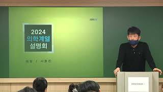 2024 연세대편입 고려대편입 의대편입 치대편입 수의대편입 합격자는 또동진 서동진 교수 합격설명회 [upl. by Barrada]