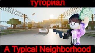 Туториал по A Typical Neighborhood для новичков  Roblox [upl. by Ahsineg814]