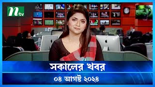 🟢 সকালের খবর  Shokaler Khobor  04 August 2024  NTV Latest News Update [upl. by Aseen601]