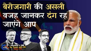 बेरोजगारी का असली कारण आपसे हमेशा छुपाया गया है The real reason of Unemployment is unrevealed Ep11 [upl. by Garey]