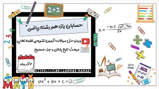 حسابان نهایی ۲۰ بگیر، حل آزمون لقمه نهایی حسابان یازدهم مبحث تابع پله‌ای و جزء صحیح [upl. by Llerral609]