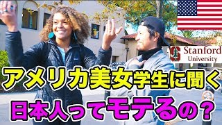 アメリカ美女に「ぶっちゃけ日本人ってどうなの？」と聞いてみたら、超名門スタンフォード学生の回答が素敵過ぎた※再アップ※ [upl. by Ennyrb90]