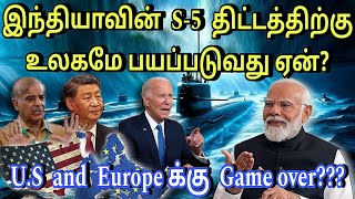 இந்தியாவின் S5 மாபெரும் திட்டம்அலறும் உலக நாடுகளைtamillightsoff [upl. by Eidod]