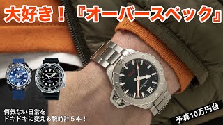 【価格以上に大満足！】愛すべきオーバースペックな腕時計5本、予算10万円台で厳選 [upl. by Delainey]