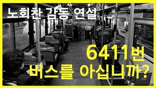 고화질자막노회찬의 감동 연설 6411버스를 아십니까 [upl. by Hamnet]