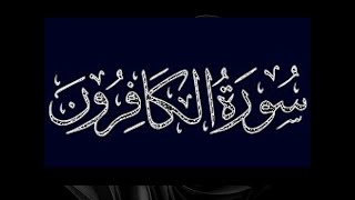 Surah AlKafiroon The Disbelievers Mishary Rashid AlAfasy  سورة الكافرون  مشاري بن راشد العفاسي [upl. by Nivat]