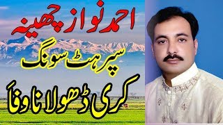 Ahmed Nawaz Cheena Super Hit Song Karen Dholna wafa 2019 [upl. by Narib]