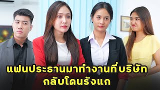 หนังสั้น แฟนประธานมาทำงานที่บริษัท กลับโดนรังแก  JPC Media [upl. by Oiluig]