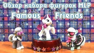 Обзор набора фигурок MLP  Famous Friends [upl. by Theressa519]