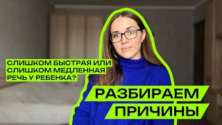 Почему дети разговаривают слишком быстро или медленно [upl. by Silda239]