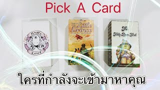 Pick A Card  ใครที่กำลังจะเข้ามาหาคุณ 39 วันนี้  แม่นมาก [upl. by Fougere336]