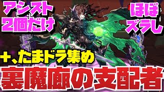 【アシスト2個だけ】超覚醒用 裏魔廊の支配者周回編成紹介！！【パズルampドラゴンズ】 [upl. by Llesig]