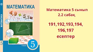 Математика 5 сынып 22 сабақ 191192193194196197 есептер [upl. by Adriell418]