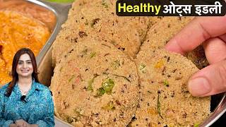 सिर्फ 10 मिनट में बनाएं हेल्दी ओट्स इडली  Healthy Oats Idli Recipe [upl. by Atinob]