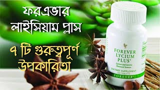 Lycium Plus Benefits Forever Living Products  Kamal Uddin [upl. by Etam]