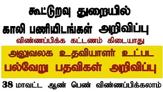 கூட்டுறவு துறையில் அலுவலக உதவியாளர் உட்பட பல்வேறு பதவிகள் அறிவிப்பு 2024 [upl. by Ahsekad577]