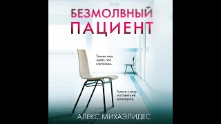 Аудиокнига Безмолвный пациент  Алекс Михаэлидес [upl. by Conlee]