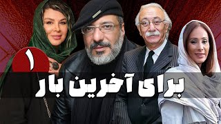 سریال برای آخرین بار  قسمت 1  Serial Baraye Akharin Bar  Part 1 [upl. by Asecnarf53]