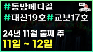 🐲 공모청약  동방메디컬 대신19호 교보17호 이번에도 공모가밴드 하단으로 확정될까 [upl. by Nowell]