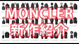 新作 モンクレール ダウンジャケット レディース メンズ MONCLER DOWN 人気モデル紹介 [upl. by Rubliw]