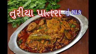 તુરીયા પાત્રા નું શાક બનાવવાની સરળ રીત  Turiya Patra nu Shak recipe in gujarati  kitchcook [upl. by Doxia]