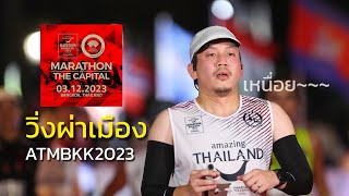 วิ่งผ่าเมือง  Amazing Thailand Marathon Bangkok 2023  ATMBKK2023  POV [upl. by Ammamaria805]