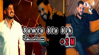 Fethi Manar 2024 Feat Tchikou 22 Samta Bla bik samta  مخلطة راها عليا مخلطة Exclusive Music Video [upl. by Cornwell148]