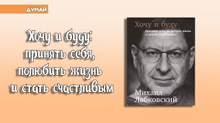 Думай Лабковский М quotХочу и будуquot [upl. by Dorthy]