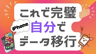 自分でiPhoneのデータ移行！3つの方法と事前にやるべきことを紹介！ [upl. by Aluk]