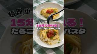 【超簡単amp時短】 たらこクリームパスタ🩷🤍 たらこパスタ クリームパスタ パスタ料理 パスタレシピ 時短レシピ 料理動画 簡単ごはん 簡単レシピ おうちごはん おすすめ [upl. by Hemphill]