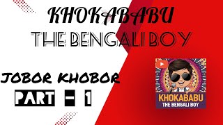 JOBOR KHOBOR PART1  Bengali Roast in 3d Animation  First in YouTube  Khokababu The Bengali Boy [upl. by Ahsitra]