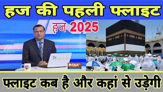 हाजियों की पहली फ्लाइट की आ गई है तारीख  Hajj 2025 [upl. by Ellednek]