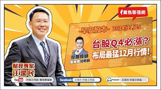 【財富汪得福】台灣尚勇！完封日本，奪12強世界冠軍！0740專訪 摩爾投顧 張貽程分析師 談「台股Q4必漲？布局最猛12月行情！」汪潔民 主持 20241125 [upl. by Lomaj]