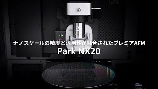 Park NX20  ナノスケールの精度と汎用性が融合されたプレミアAFM [upl. by Nwhas]