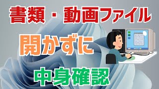 【エクスプローラー】ファイルの中身をプレビューウインドウで確認する方法！Windows11での表示設定 [upl. by Zebulon]