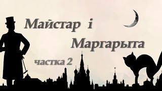 Майстар і Маргарыта Частка другая │Аўдыякніга на беларускай мове [upl. by Rann]