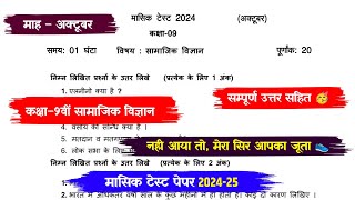 masik test paper 202425 class 9th social scienceमासिक टेस्ट पेपर 202425 कक्षा 9 सामाजिक विज्ञान [upl. by Bernadina683]