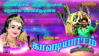 காவடியாட்டம்  சிறந்த முருகன் காவடி பாடல்கள்  Kavadiyattam Murugan Kavadi Songs [upl. by Trish]