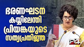 ഭരണഘടന ഉയർത്തിപ്പിടിച്ച് പ്രിയങ്ക ലോക്സഭാംഗമായി സത്യപ്രതിജ്ഞ ചെയ്തു  Priyanka Gandhi [upl. by Arikahc]