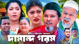 দামান্দ গরম  সিলেটি কমেডি নাটক  DAMAN GHOROM  SYLHETI NATOK  মইনউদ্দিন মদরিছ ও সিমার নাটক [upl. by Yanarp]