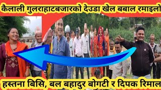 Deuda khel  31  Hastana bc amp Bal Bahadur Bogati  Deuda geet New Deuda Song  Live Deuda khel [upl. by Anhoj]